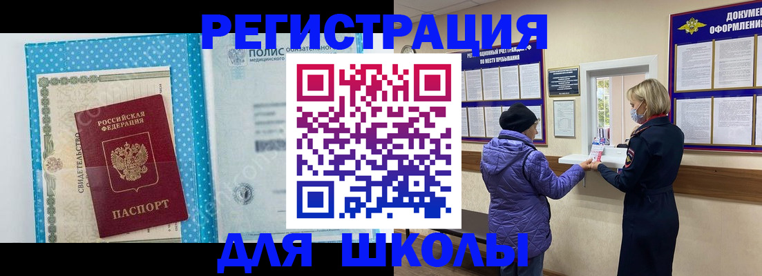 временная регистрация для школы в Сосенском